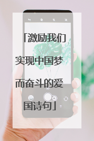 激励我们实现中国梦而奋斗的爱国诗句