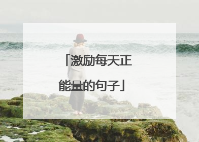 激励每天正能量的句子