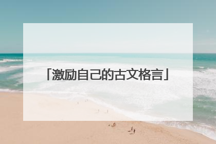 激励自己的古文格言