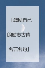 激励自己的励志古诗名言名句