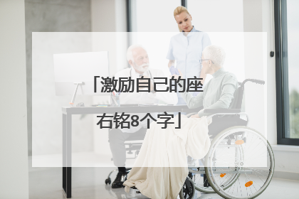 激励自己的座右铭8个字