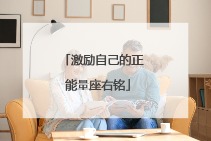 激励自己的正能量座右铭