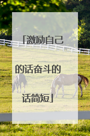 激励自己的话奋斗的话简短