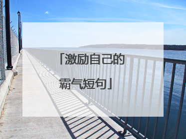 激励自己的霸气短句