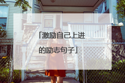 激励自己上进的励志句子