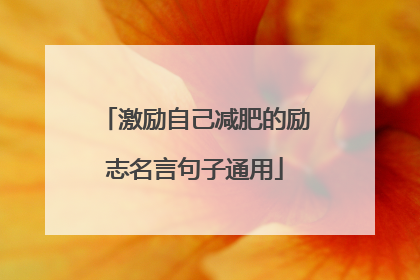 激励自己减肥的励志名言句子通用