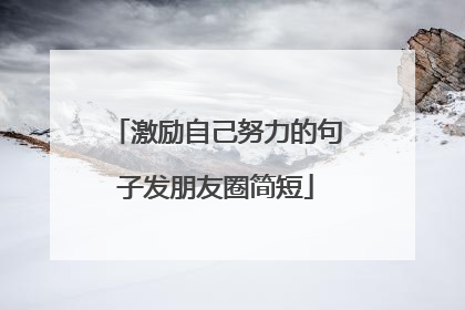 激励自己努力的句子发朋友圈简短