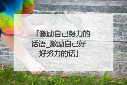 激励自己努力的话语_激励自己好好努力的话