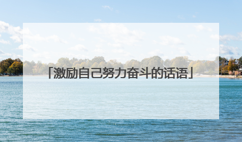 激励自己努力奋斗的话语