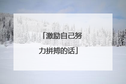激励自己努力拼搏的话