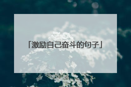 激励自己奋斗的句子
