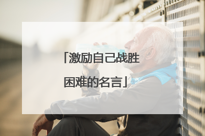 激励自己战胜困难的名言