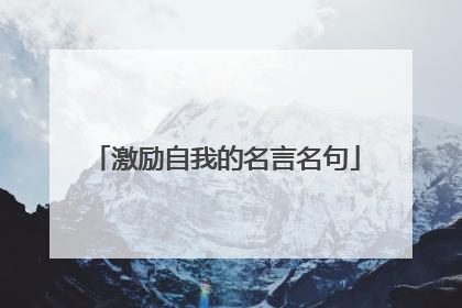 激励自我的名言名句