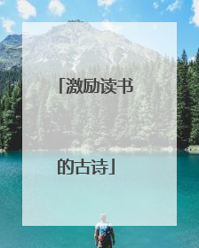 激励读书的古诗