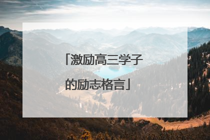 激励高三学子的励志格言