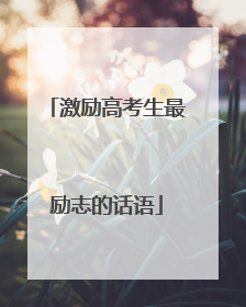 激励高考生最励志的话语