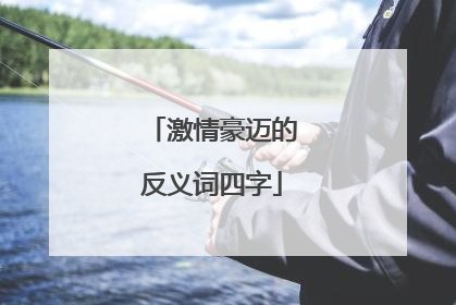 激情豪迈的反义词四字