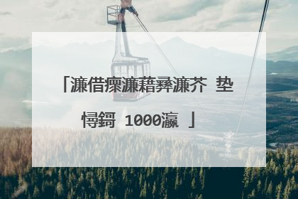 濂借瘝濂藉彞濂芥�垫憳鎶�1000瀛�