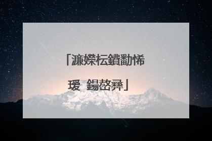 濂嬫枟鐨勫悕瑷�鍚嶅彞