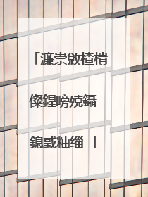濂崇敓楂樻儏鍟嗙殑鑷�鎴戜粙缁�
