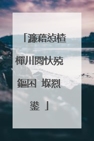 濂藉惉楂樿川閲忕殑鏂囨�堢煭鍙�