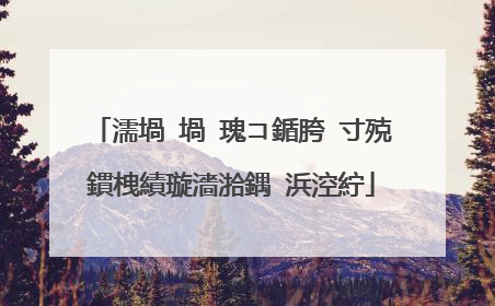 濡堝�堝�瑰コ鍎胯�寸殑鏆栧績璇濇湁鍝�浜涳紵