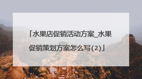 水果店促销活动方案_水果促销策划方案怎么写(2)