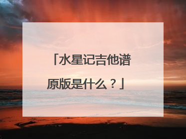水星记吉他谱原版是什么？