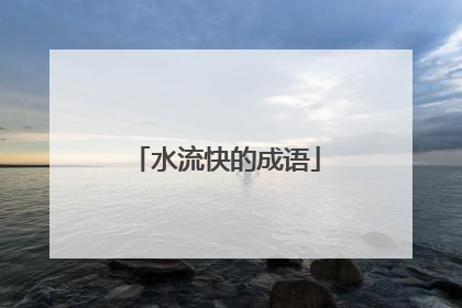 水流快的成语