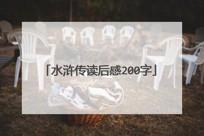 水浒传读后感200字