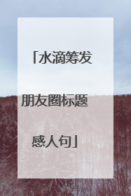 水滴筹发朋友圈标题感人句