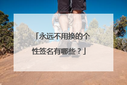 永远不用换的个性签名有哪些？