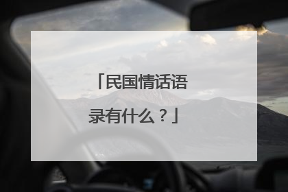 民国情话语录有什么?
