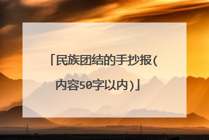 民族团结的手抄报(内容50字以内)