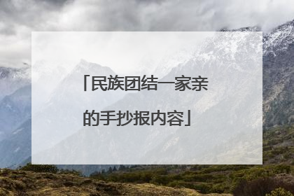 民族团结一家亲的手抄报内容