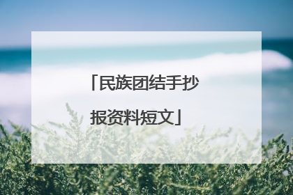 民族团结手抄报资料短文