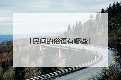 民间的俗语有哪些