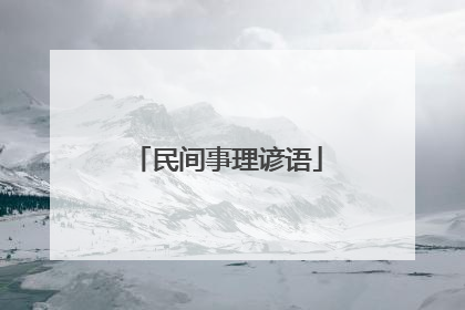 民间事理谚语