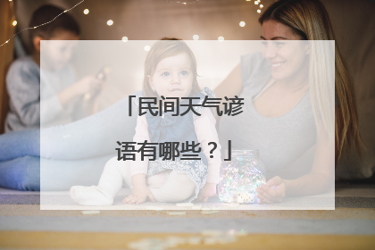民间天气谚语有哪些?