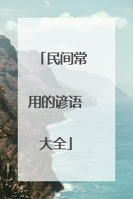 民间常用的谚语大全