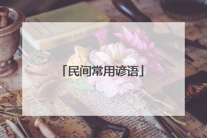 民间常用谚语
