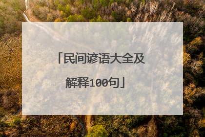 民间谚语大全及解释100句