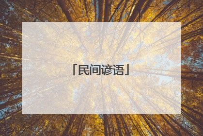 民间谚语