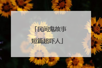 民间鬼故事短篇超吓人