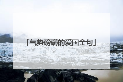 气势磅礴的爱国金句