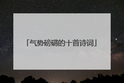 气势磅礴的十首诗词