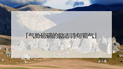 气势磅礴的励志诗句霸气