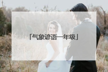 气象谚语一年级