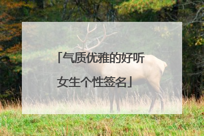 气质优雅的好听女生个性签名