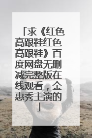 求《红色高跟鞋红色高跟鞋》百度网盘无删减完整版在线观看,金惠秀主演的
